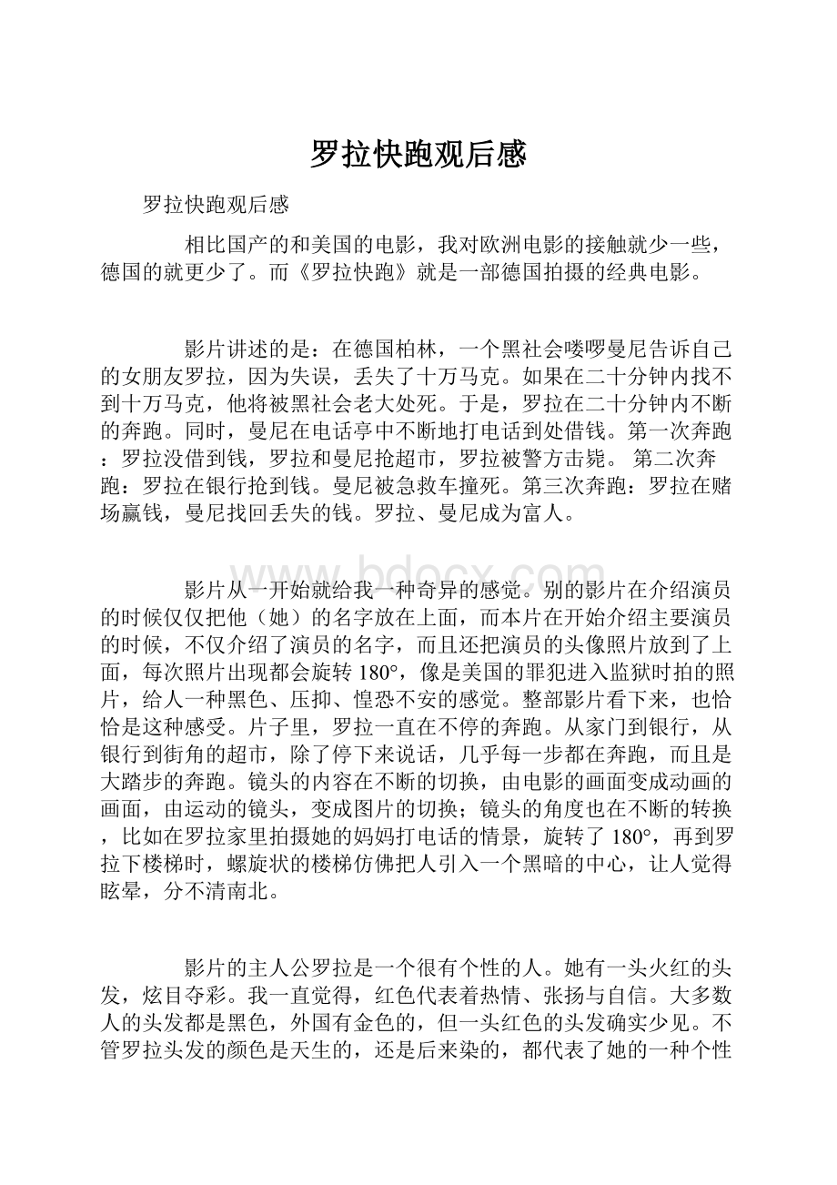 罗拉快跑观后感Word文档下载推荐.docx