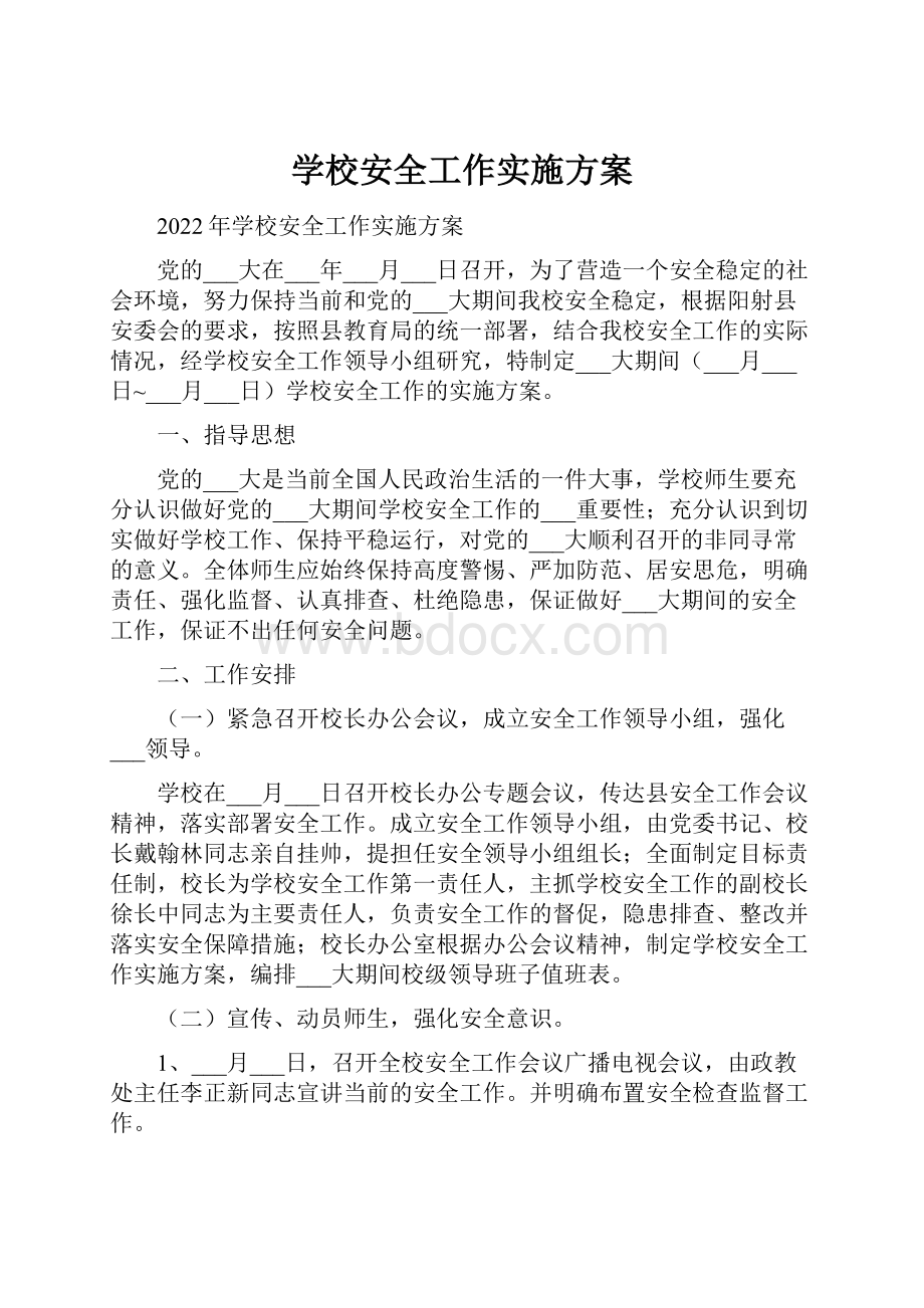 学校安全工作实施方案文档格式.docx