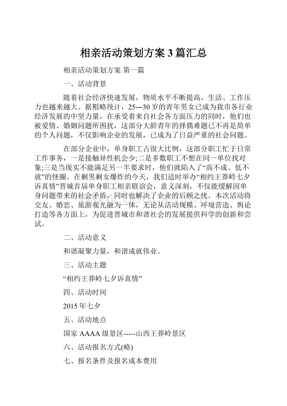 相亲活动策划方案3篇汇总Word格式.docx_第1页