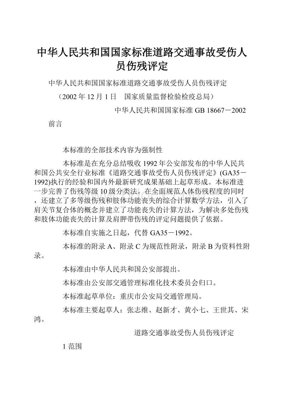 中华人民共和国国家标准道路交通事故受伤人员伤残评定Word格式.docx_第1页