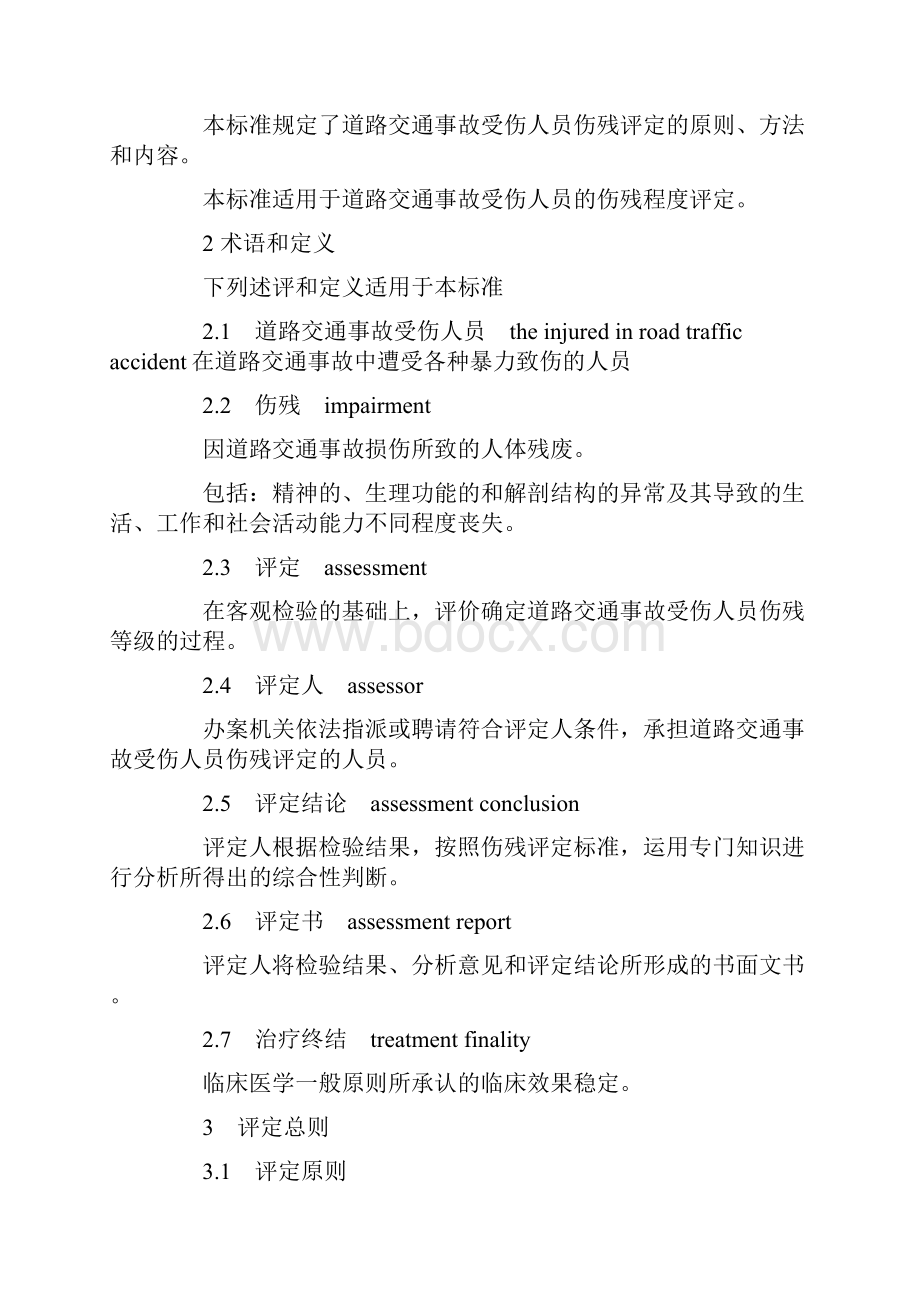 中华人民共和国国家标准道路交通事故受伤人员伤残评定Word格式.docx_第2页