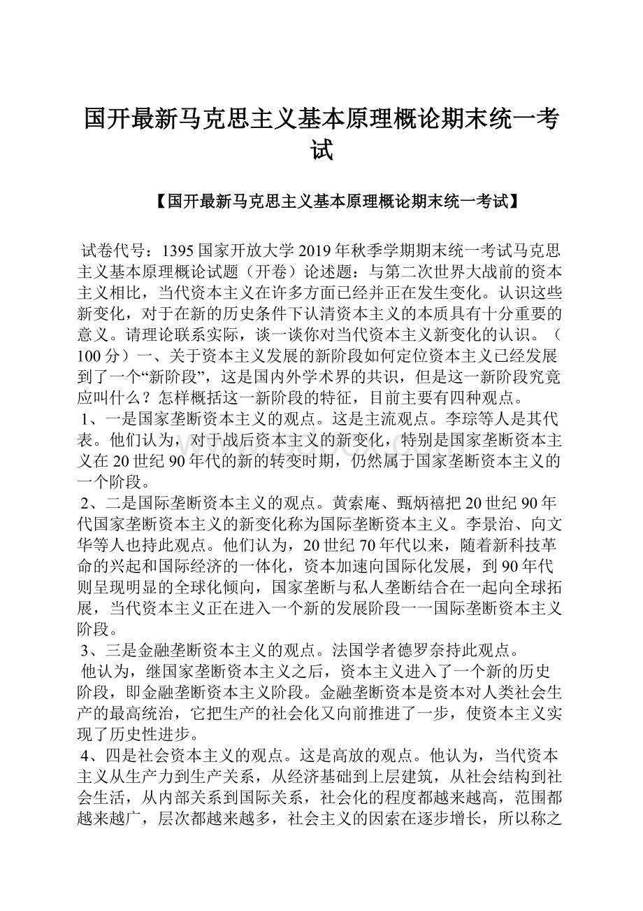 国开最新马克思主义基本原理概论期末统一考试.docx_第1页