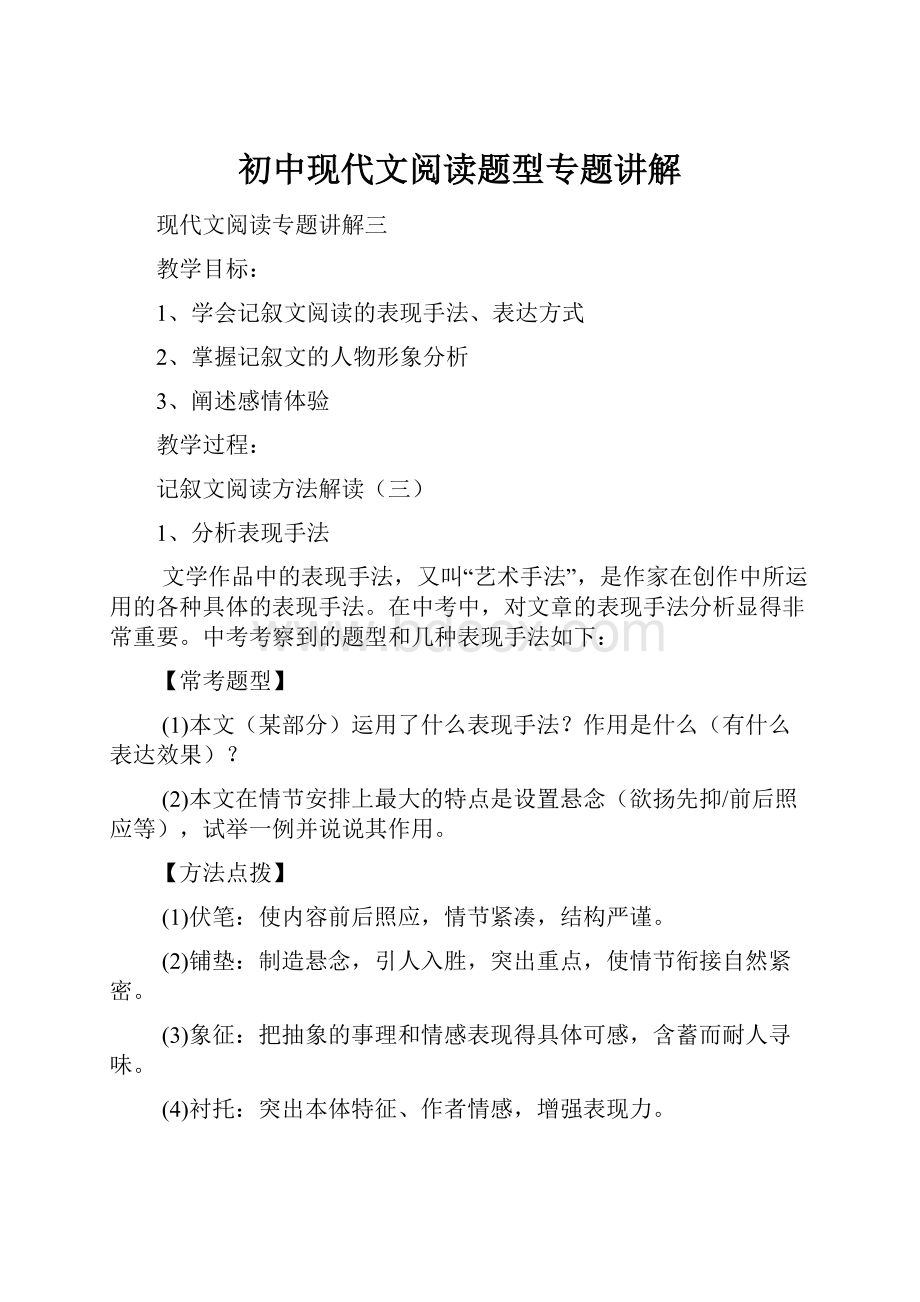 初中现代文阅读题型专题讲解Word格式.docx