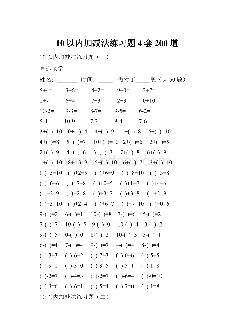 10以内加减法练习题4套200道Word文件下载.docx_第1页