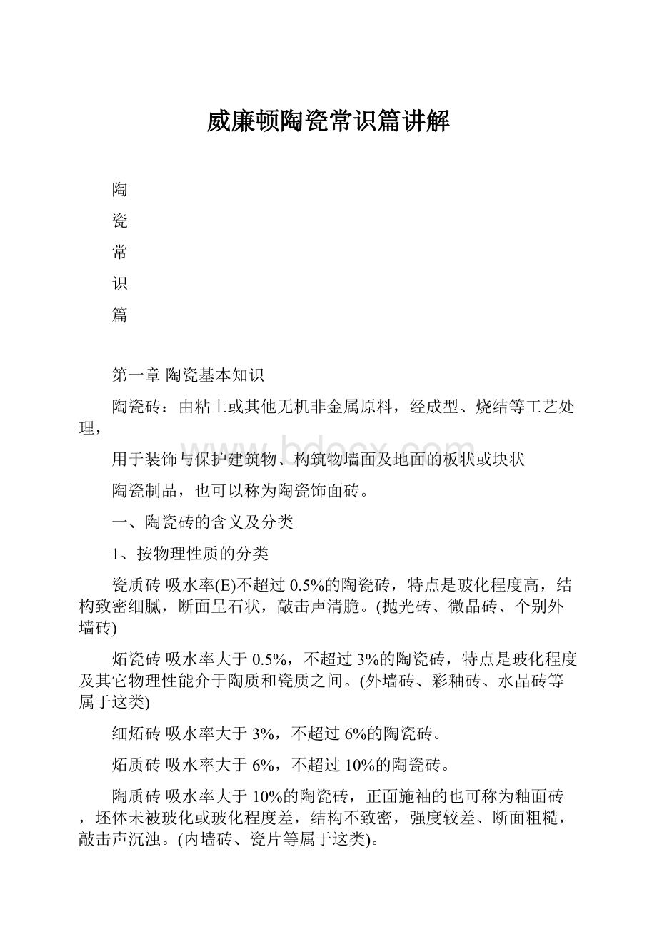 威廉顿陶瓷常识篇讲解.docx_第1页