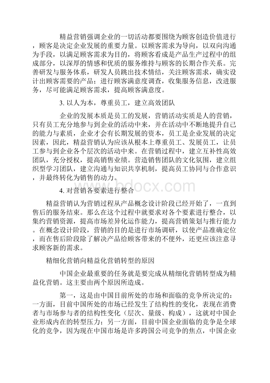 精益思想制造培训心得精益营销.docx_第2页