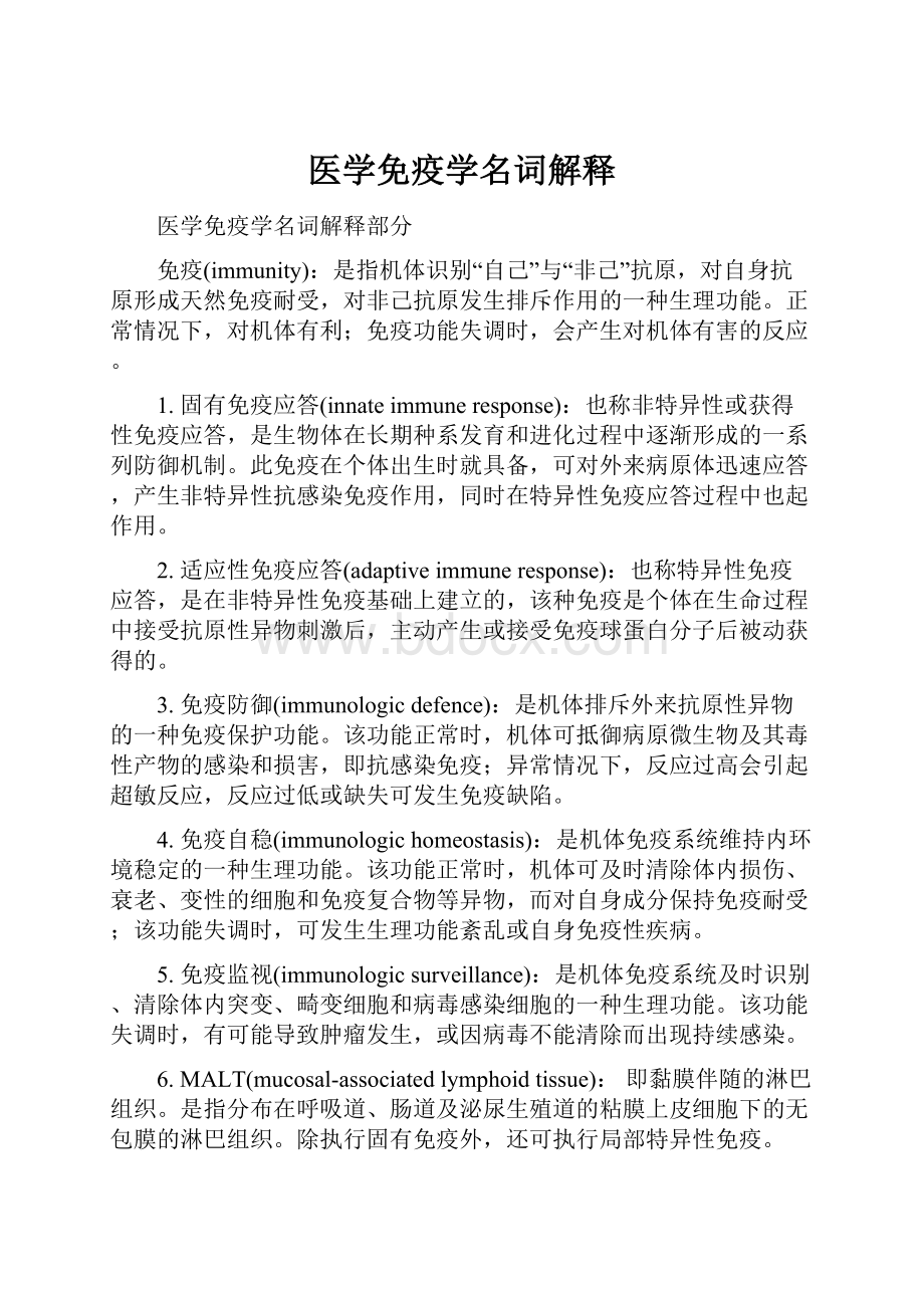 医学免疫学名词解释.docx