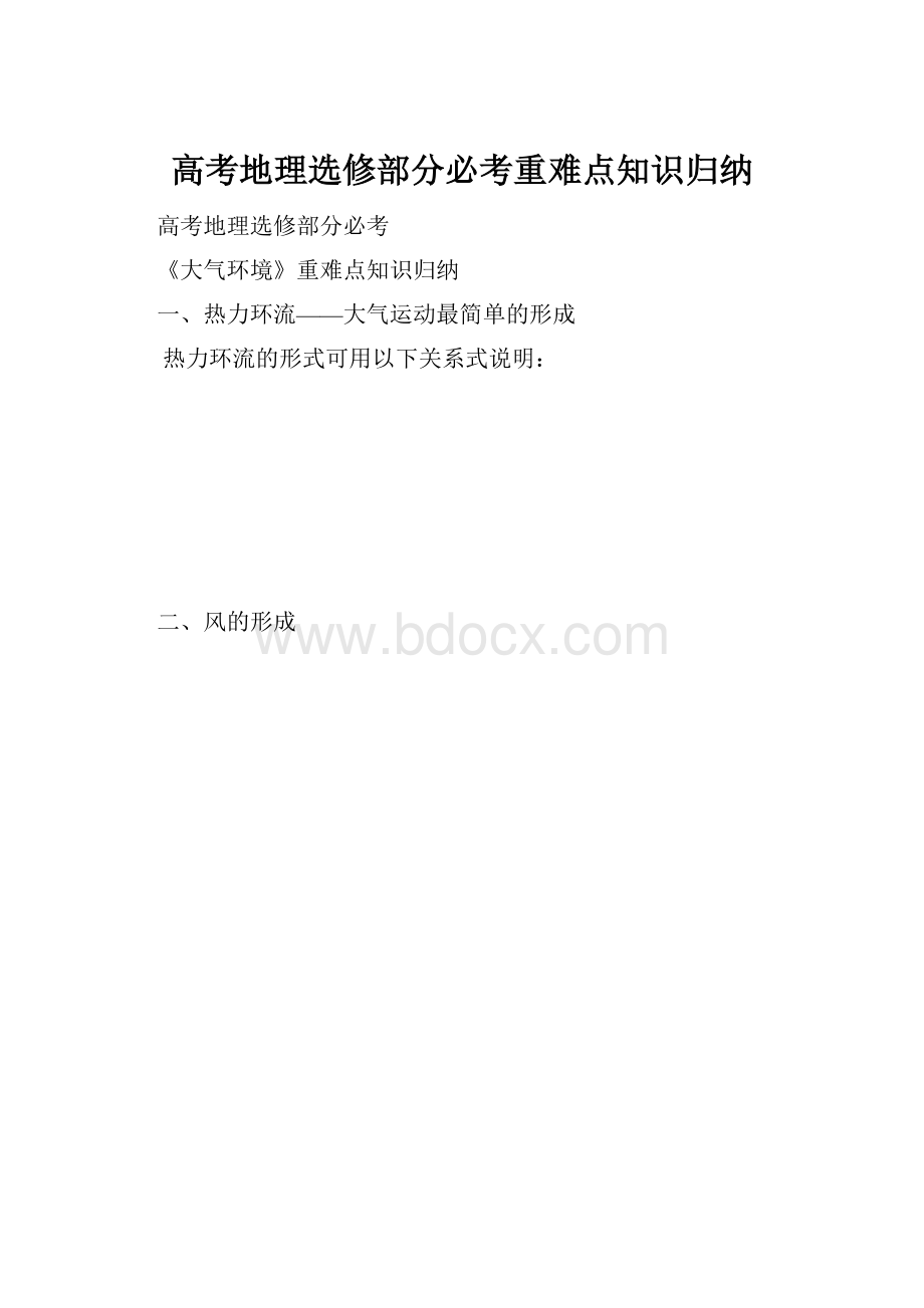 高考地理选修部分必考重难点知识归纳文档格式.docx