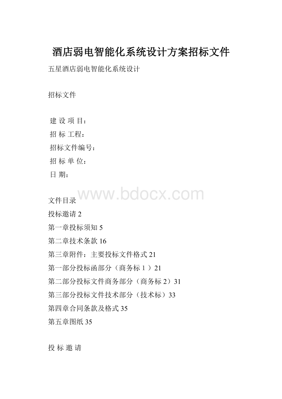 酒店弱电智能化系统设计方案招标文件Word下载.docx_第1页