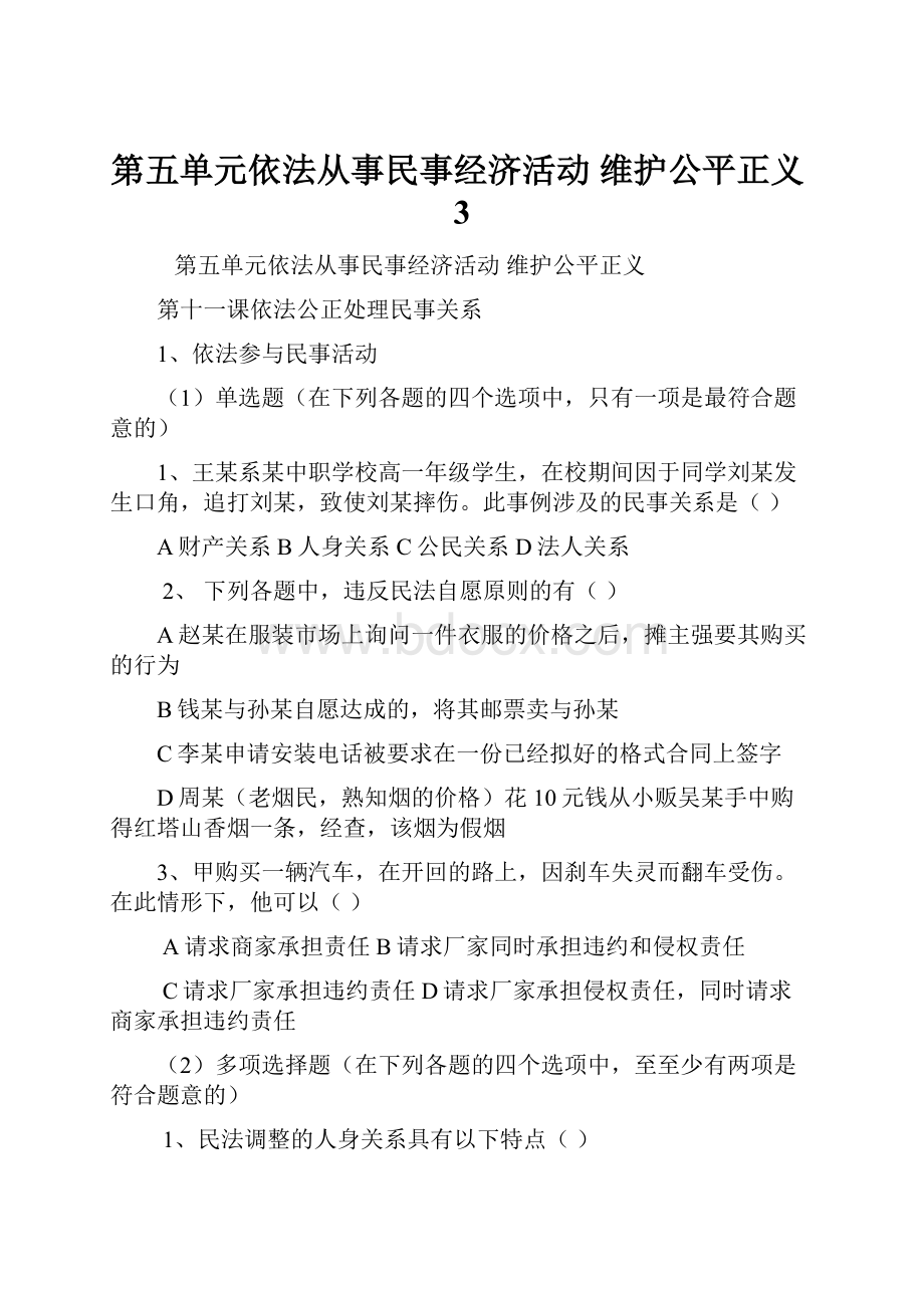 第五单元依法从事民事经济活动维护公平正义3.docx