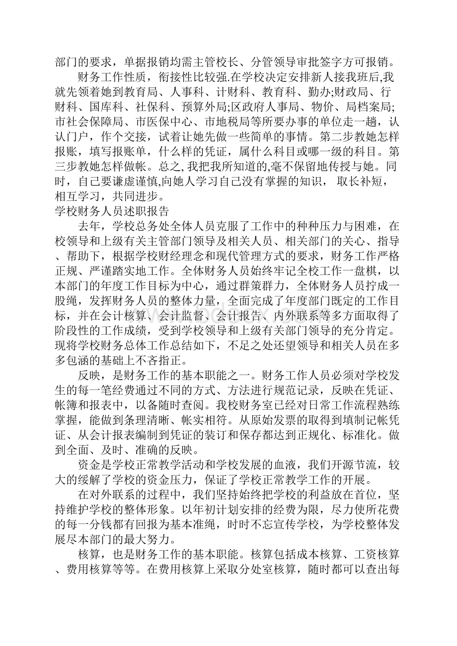 学校财务人员述职报告Word格式.docx_第2页