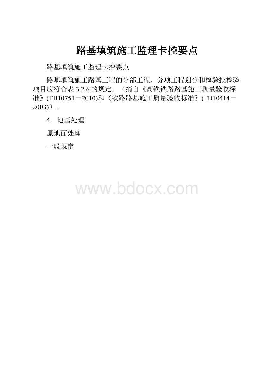 路基填筑施工监理卡控要点.docx_第1页