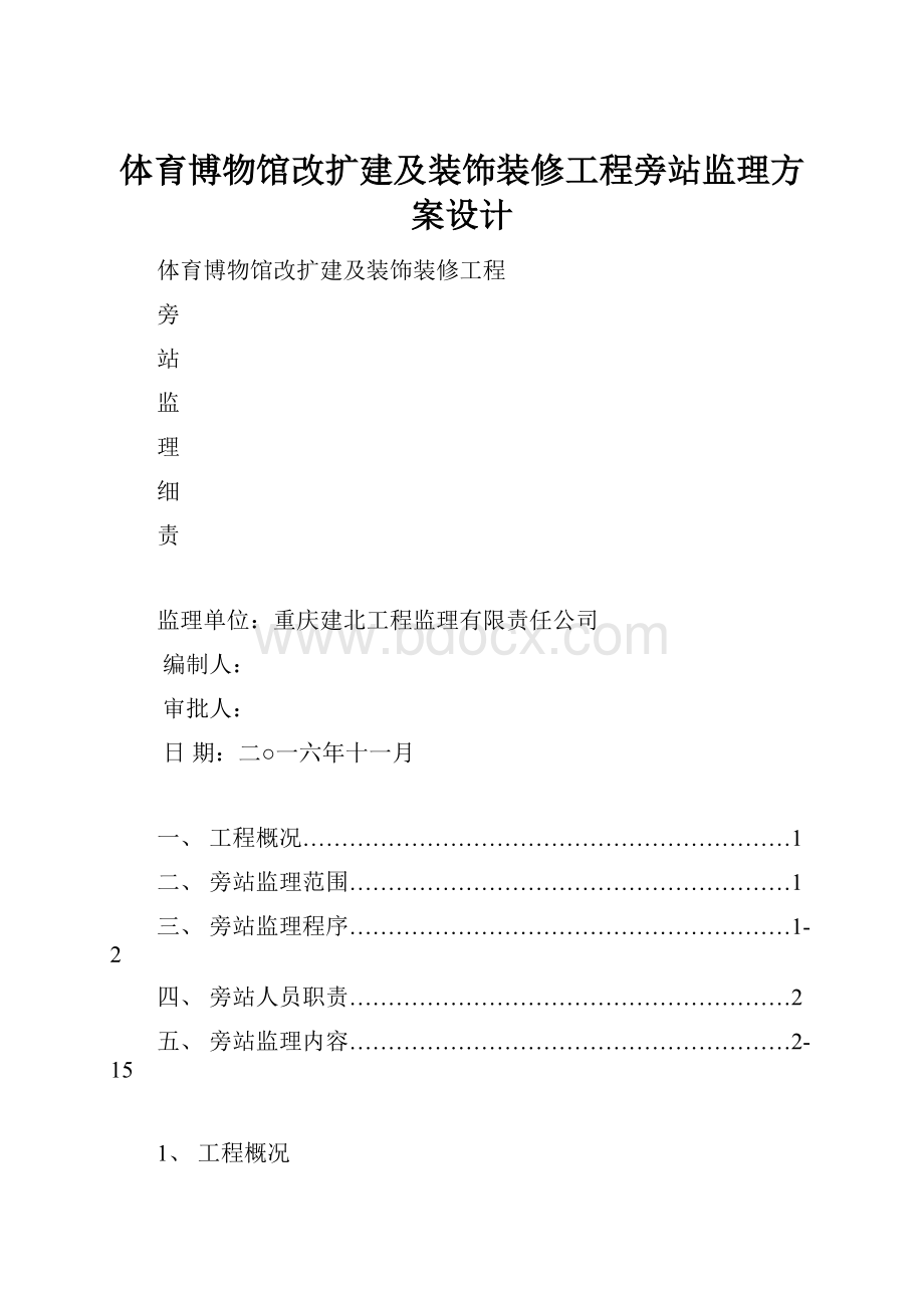 体育博物馆改扩建及装饰装修工程旁站监理方案设计.docx