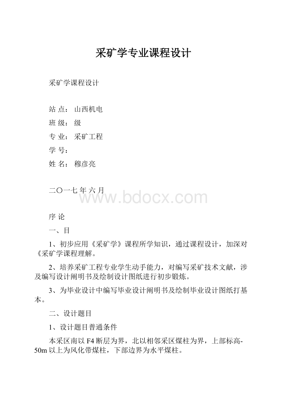 采矿学专业课程设计Word文档格式.docx