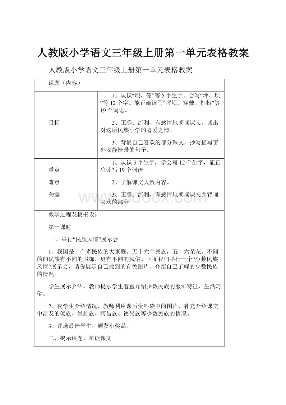 人教版小学语文三年级上册第一单元表格教案.docx_第1页