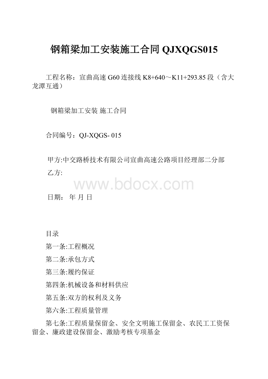 钢箱梁加工安装施工合同QJXQGS015.docx