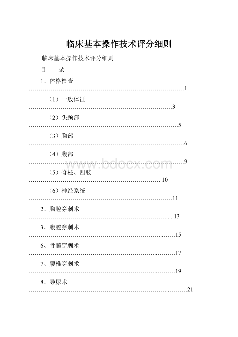 临床基本操作技术评分细则Word文档格式.docx