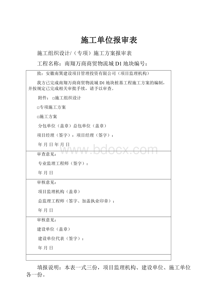 施工单位报审表Word文档格式.docx