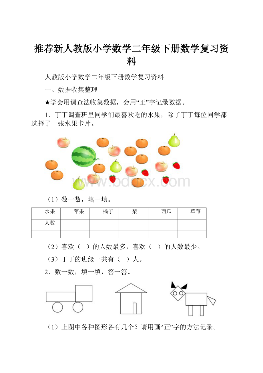 推荐新人教版小学数学二年级下册数学复习资料.docx_第1页