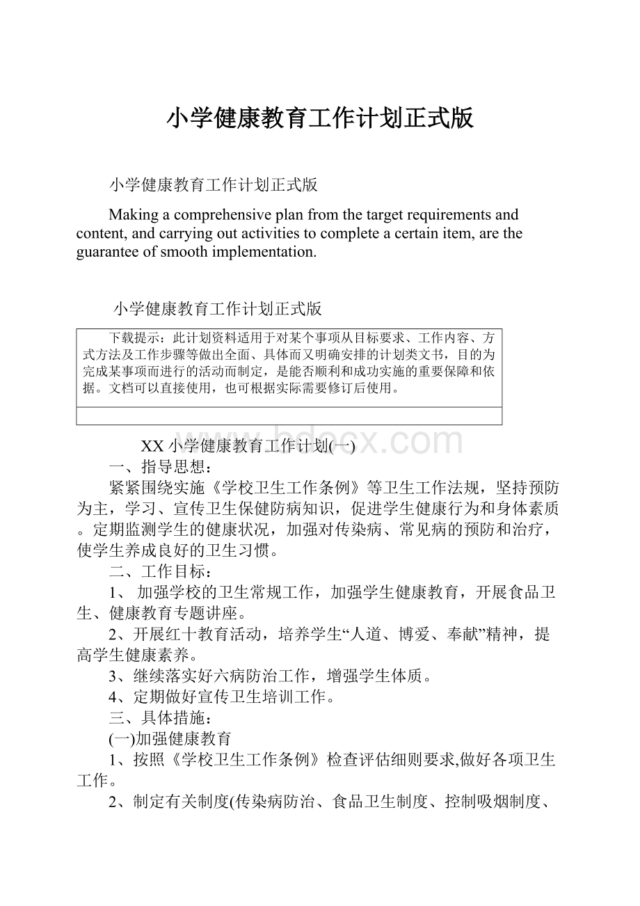 小学健康教育工作计划正式版Word格式.docx