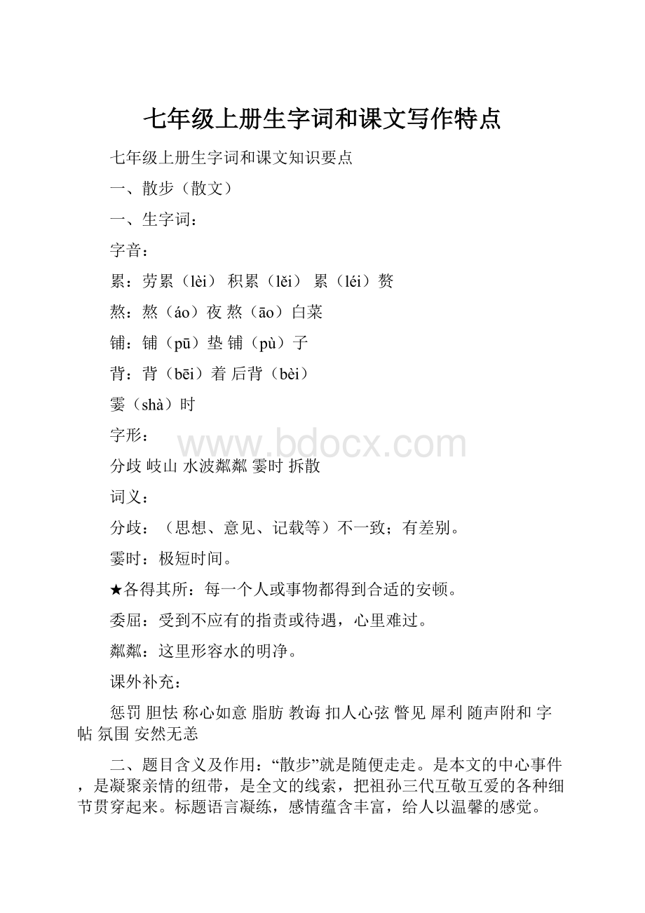 七年级上册生字词和课文写作特点.docx_第1页