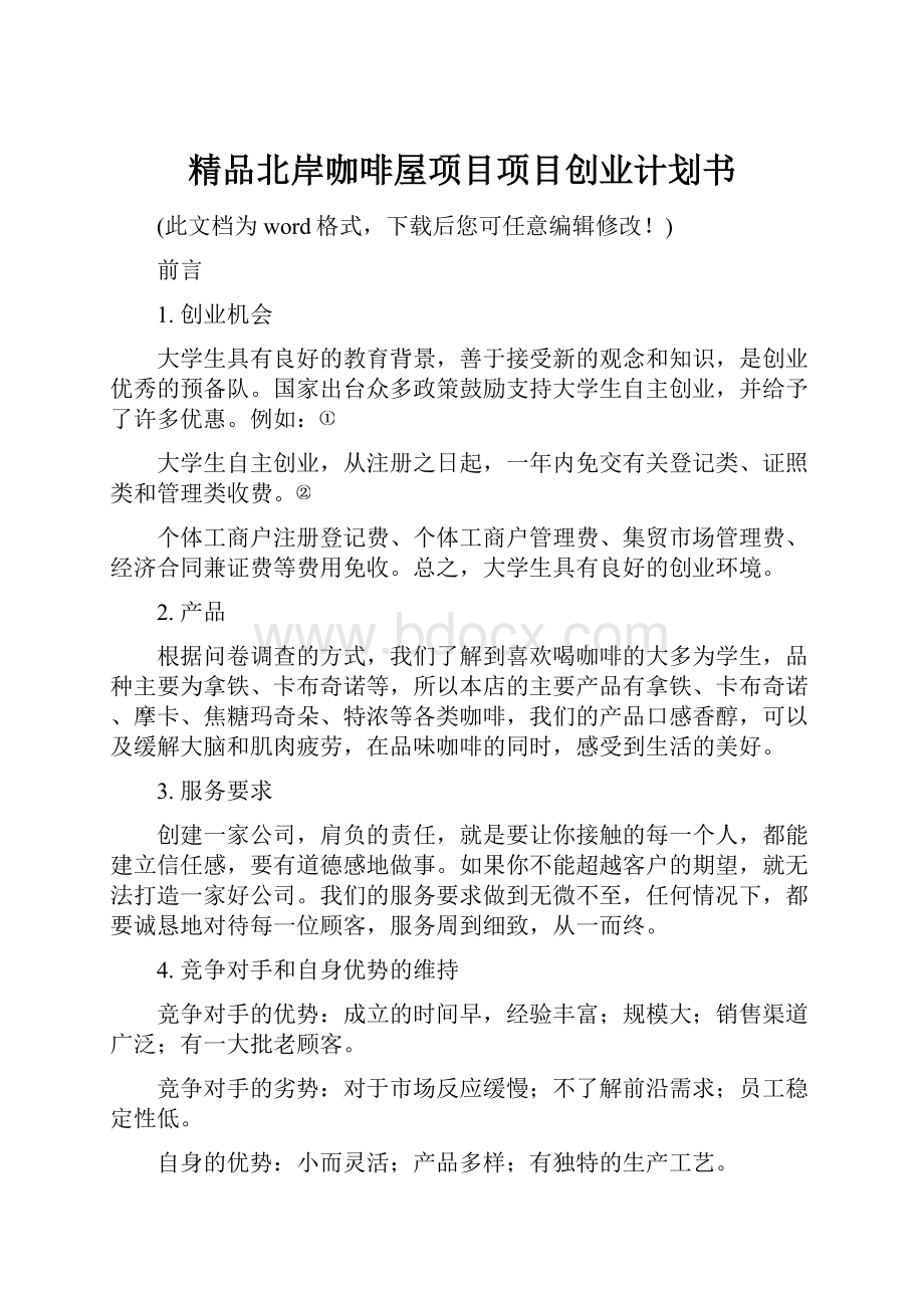 精品北岸咖啡屋项目项目创业计划书文档格式.docx