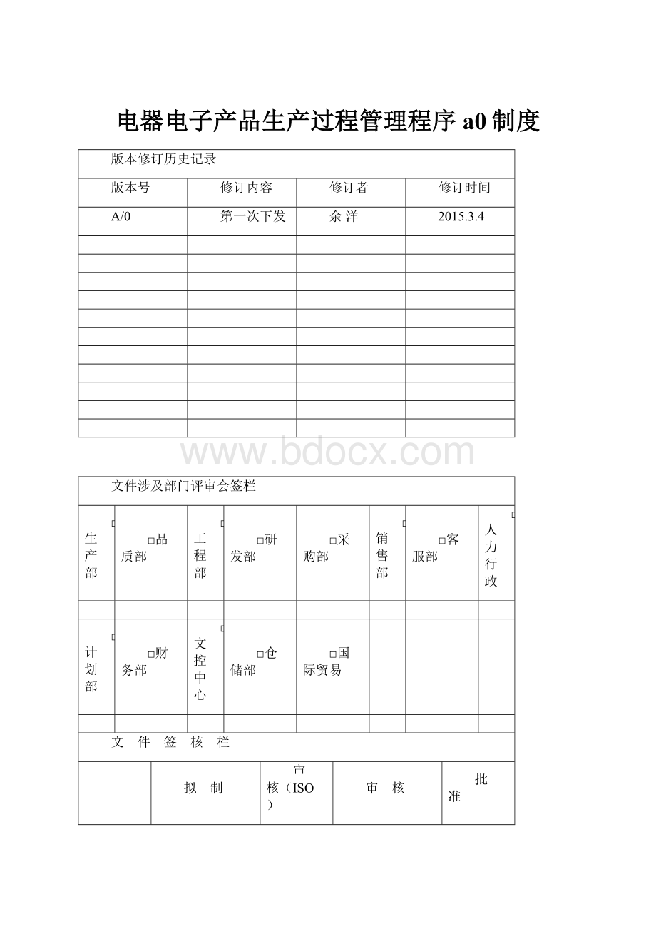 电器电子产品生产过程管理程序a0制度Word文档下载推荐.docx_第1页