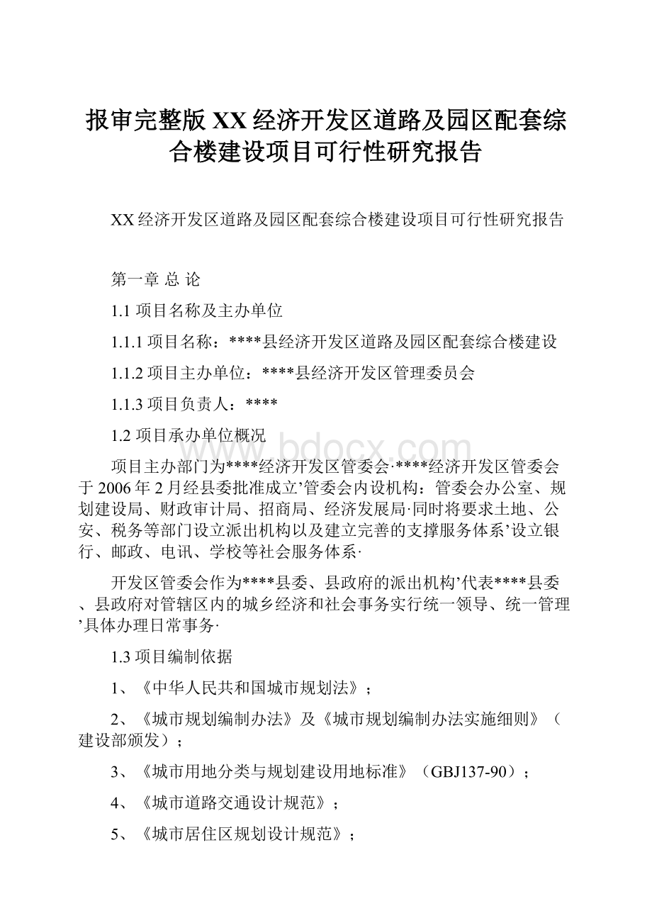 报审完整版XX经济开发区道路及园区配套综合楼建设项目可行性研究报告.docx_第1页