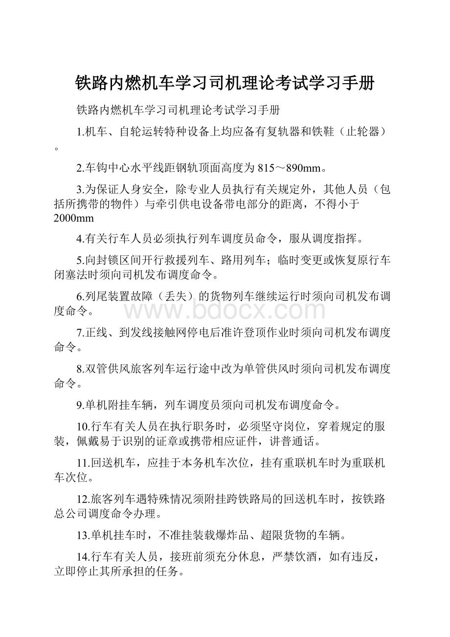 铁路内燃机车学习司机理论考试学习手册Word文档格式.docx