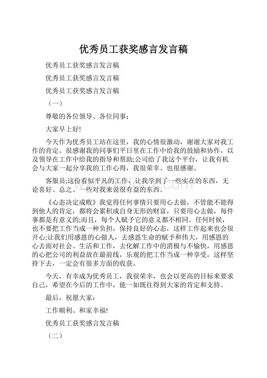 优秀员工获奖感言发言稿.docx_第1页