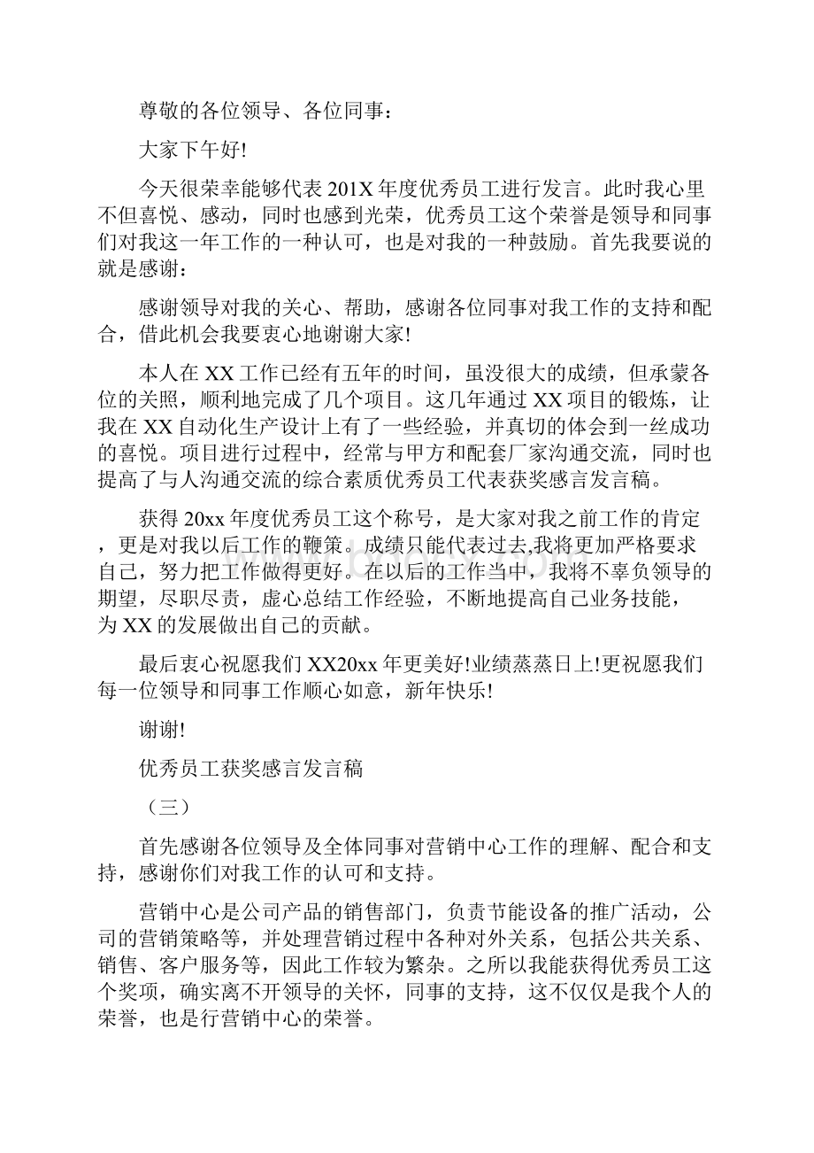 优秀员工获奖感言发言稿.docx_第2页