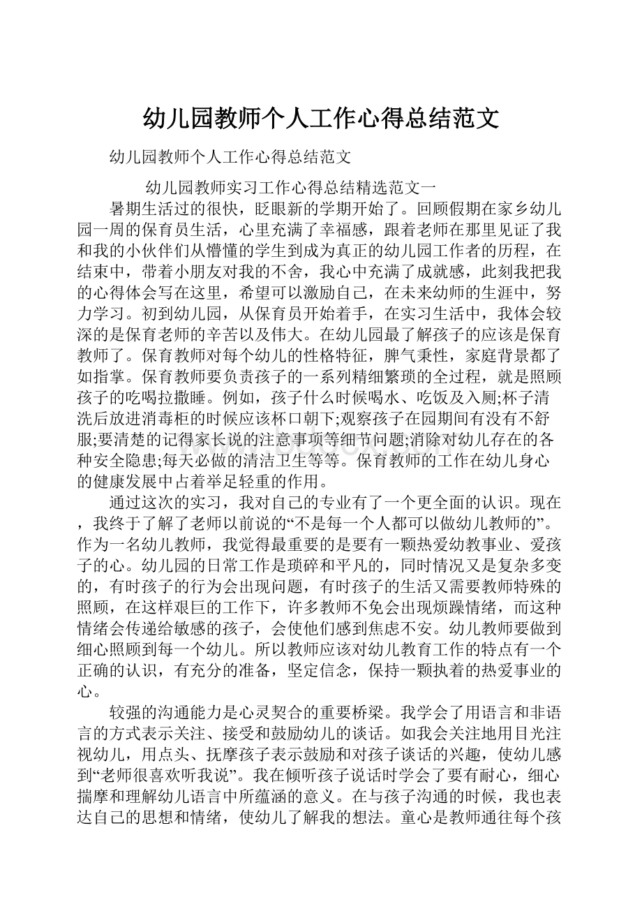 幼儿园教师个人工作心得总结范文.docx_第1页