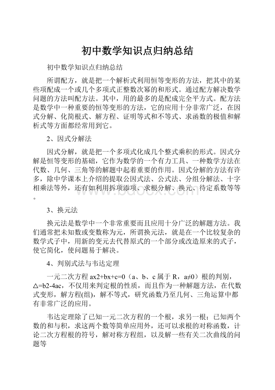 初中数学知识点归纳总结文档格式.docx