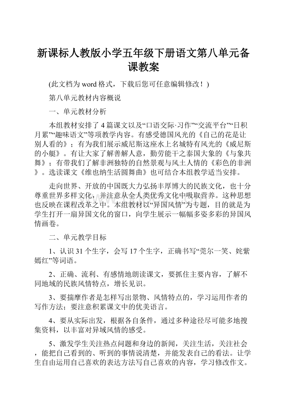 新课标人教版小学五年级下册语文第八单元备课教案.docx