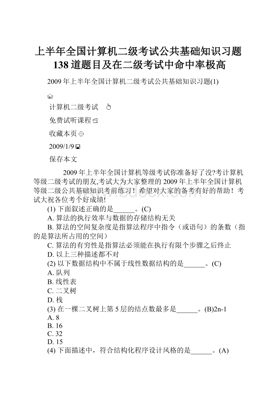 上半年全国计算机二级考试公共基础知识习题138道题目及在二级考试中命中率极高.docx