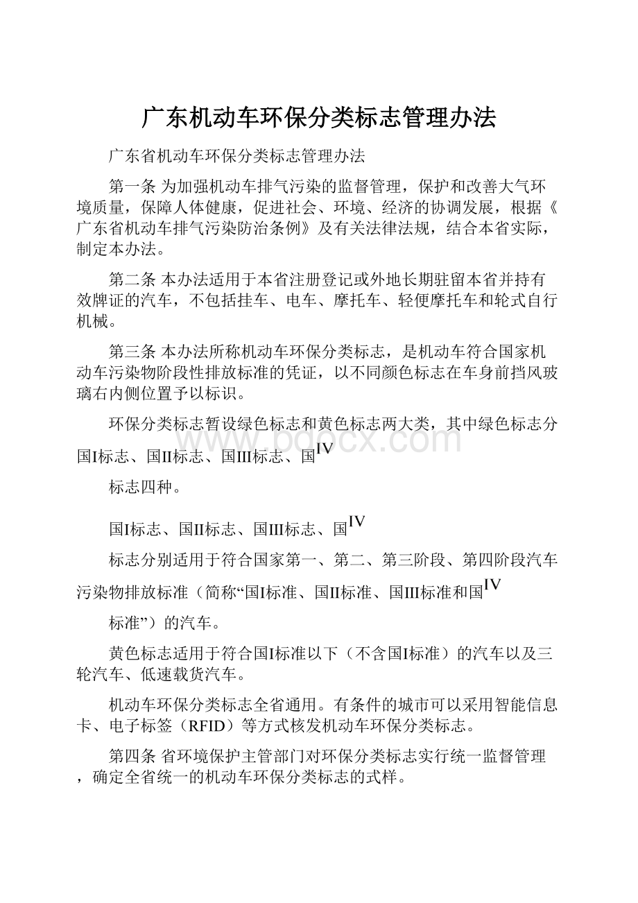 广东机动车环保分类标志管理办法.docx_第1页