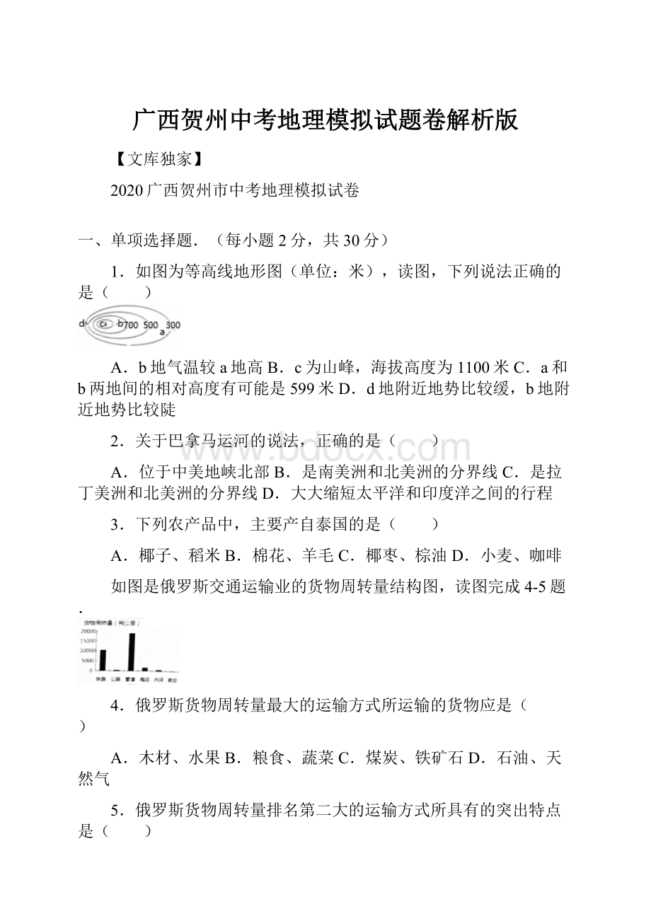 广西贺州中考地理模拟试题卷解析版.docx_第1页