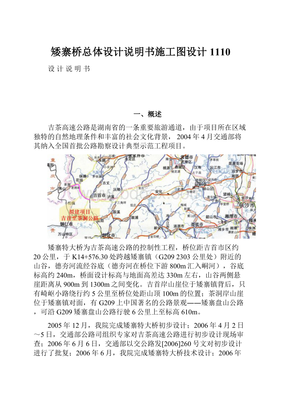 矮寨桥总体设计说明书施工图设计1110Word格式文档下载.docx