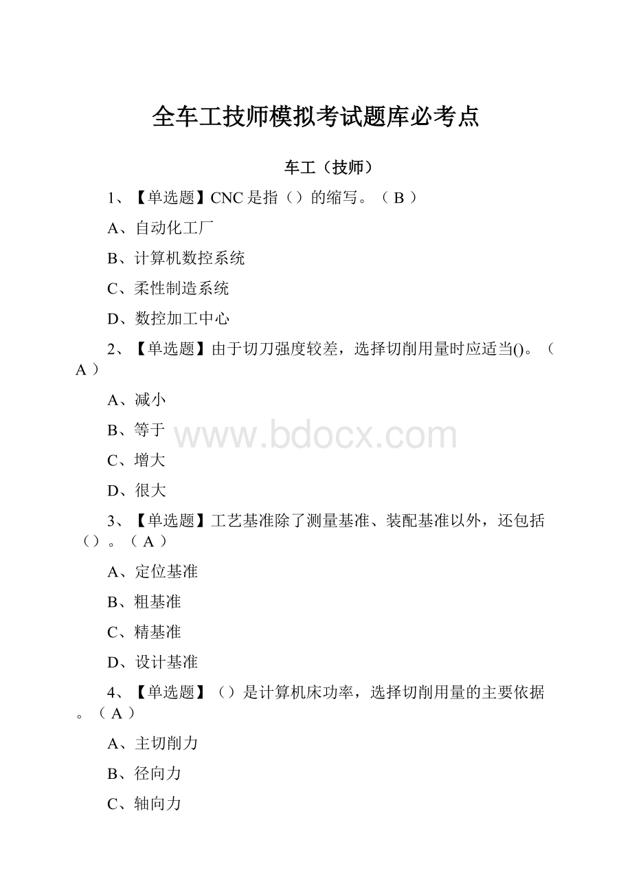 全车工技师模拟考试题库必考点Word文档格式.docx_第1页