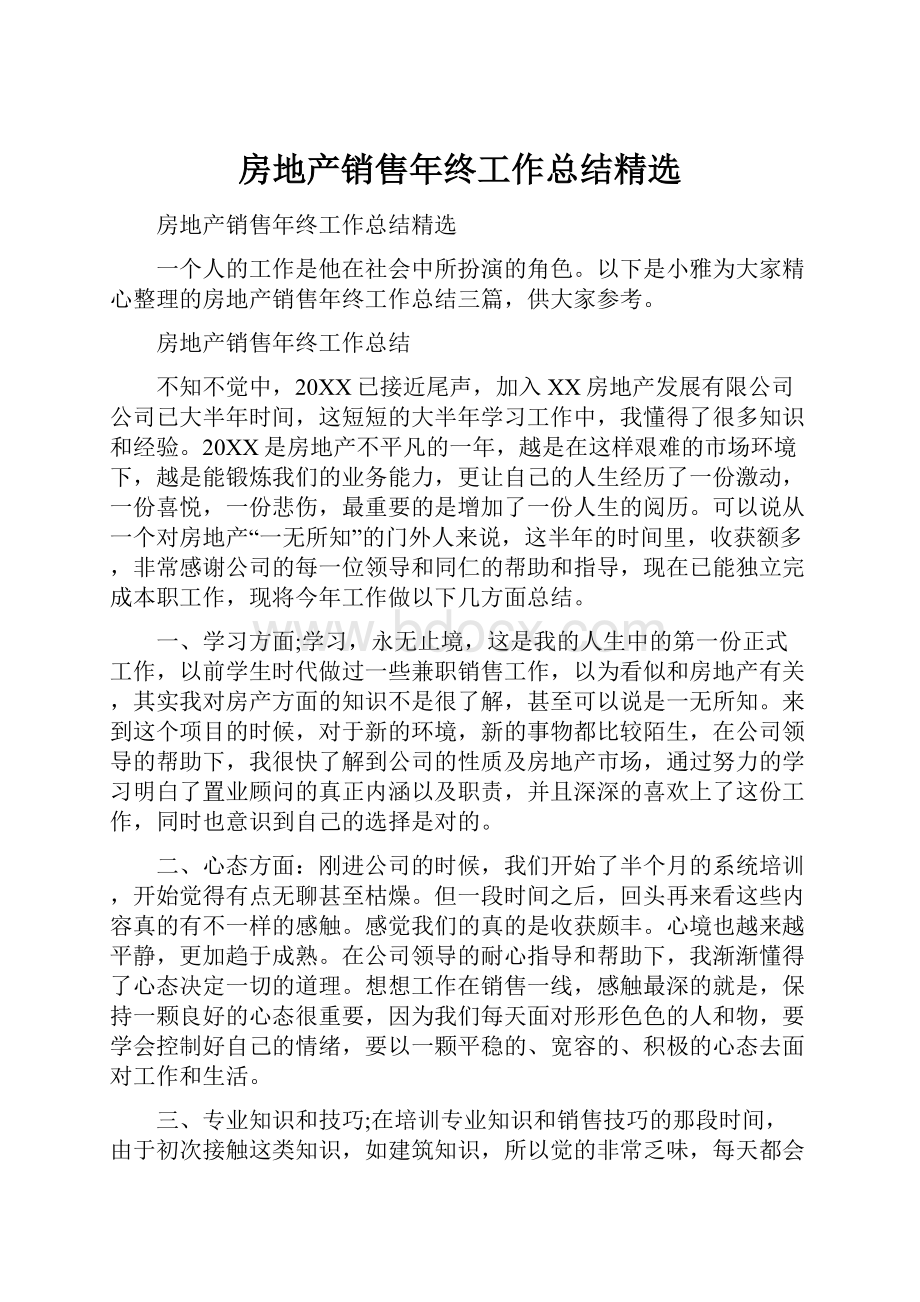 房地产销售年终工作总结精选.docx_第1页