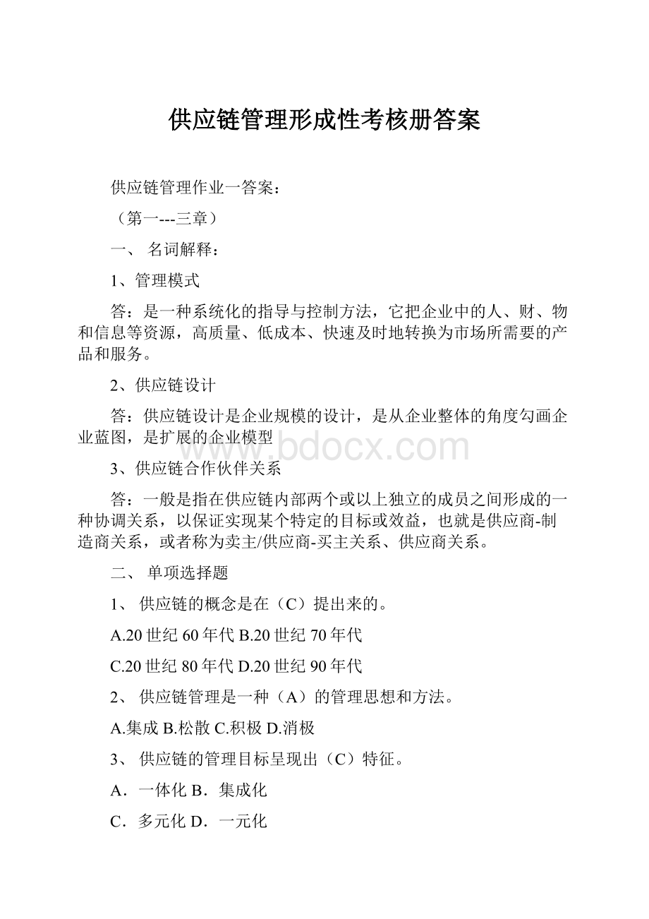 供应链管理形成性考核册答案Word格式.docx_第1页