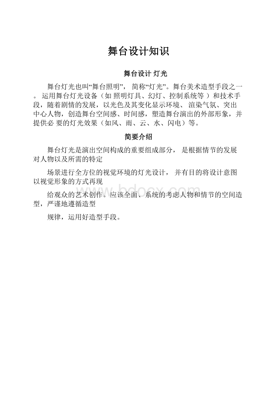 舞台设计知识Word文档格式.docx_第1页