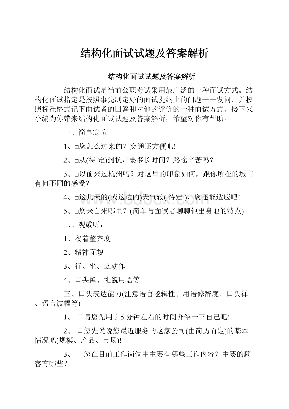 结构化面试试题及答案解析.docx_第1页