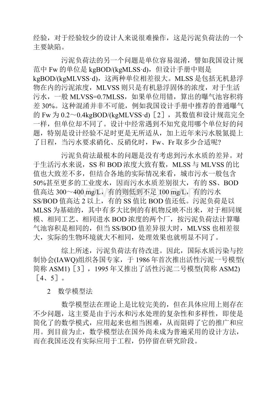 活性污泥法污泥产量计算.docx_第2页