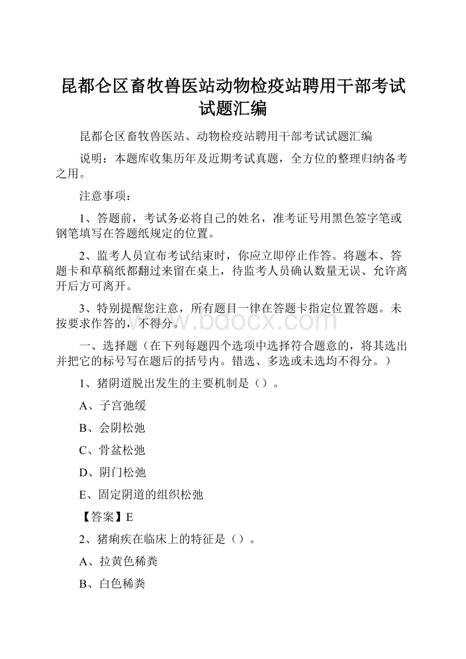 昆都仑区畜牧兽医站动物检疫站聘用干部考试试题汇编.docx_第1页