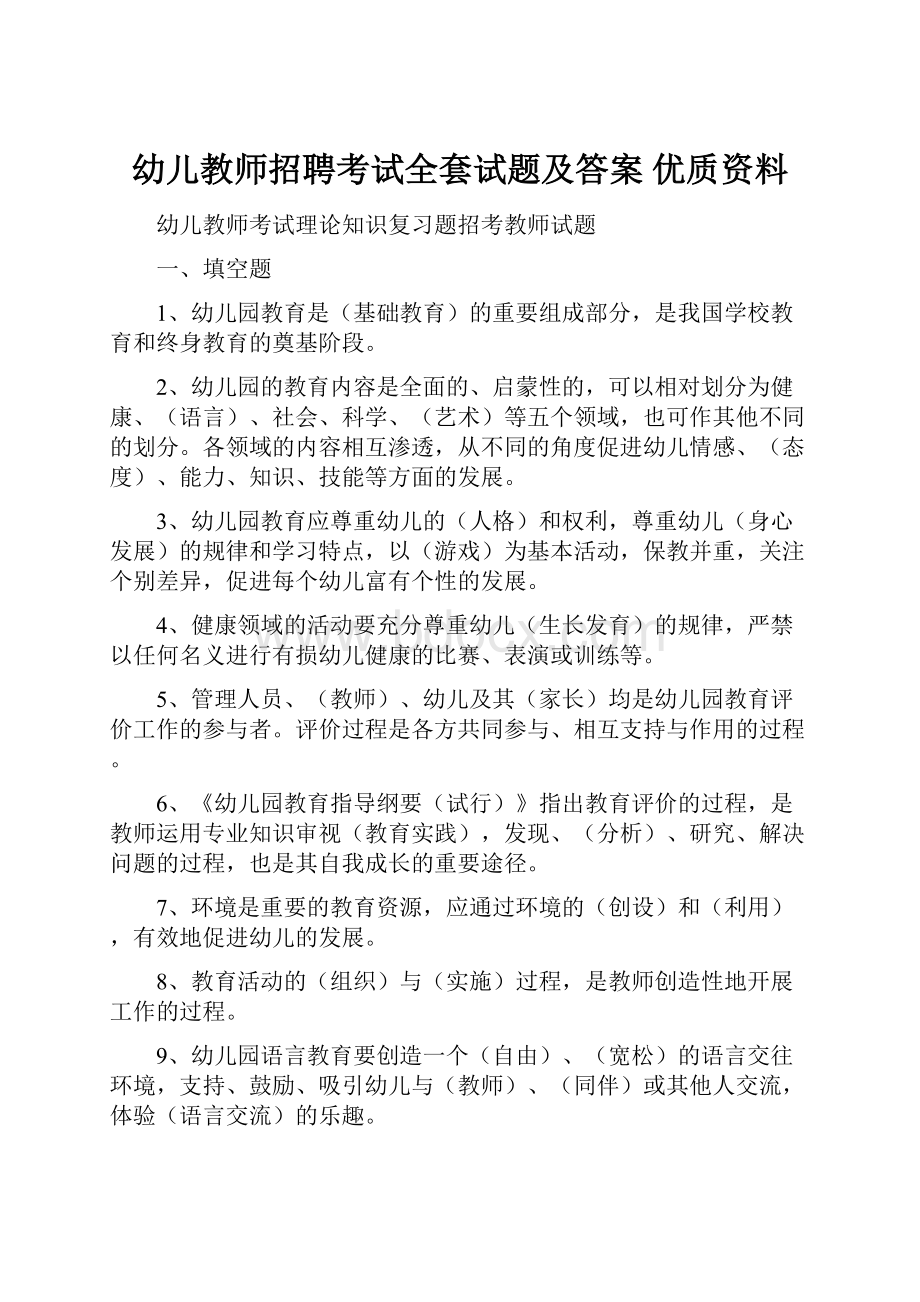 幼儿教师招聘考试全套试题及答案 优质资料文档格式.docx_第1页