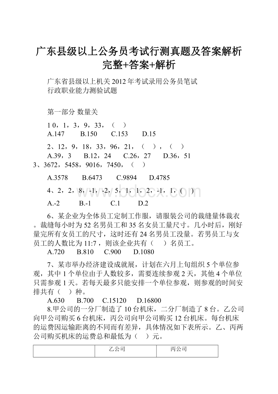 广东县级以上公务员考试行测真题及答案解析完整+答案+解析Word下载.docx