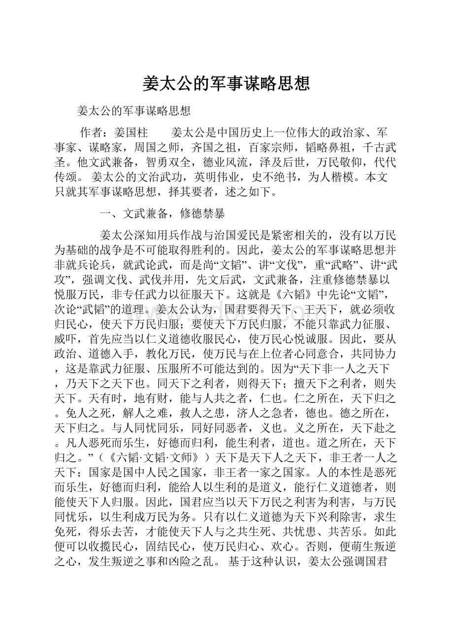 姜太公的军事谋略思想.docx_第1页