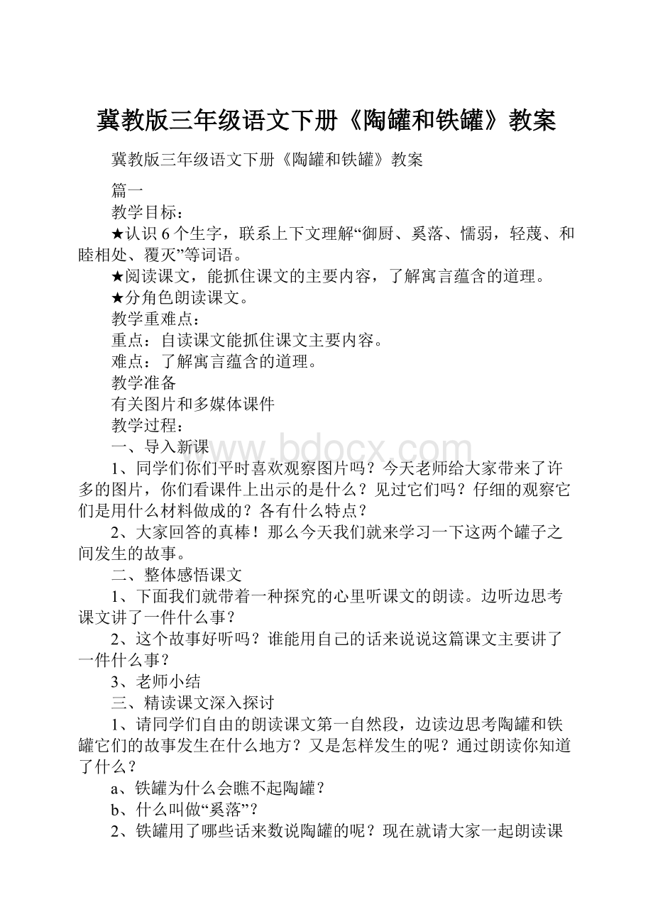 冀教版三年级语文下册《陶罐和铁罐》教案Word文件下载.docx