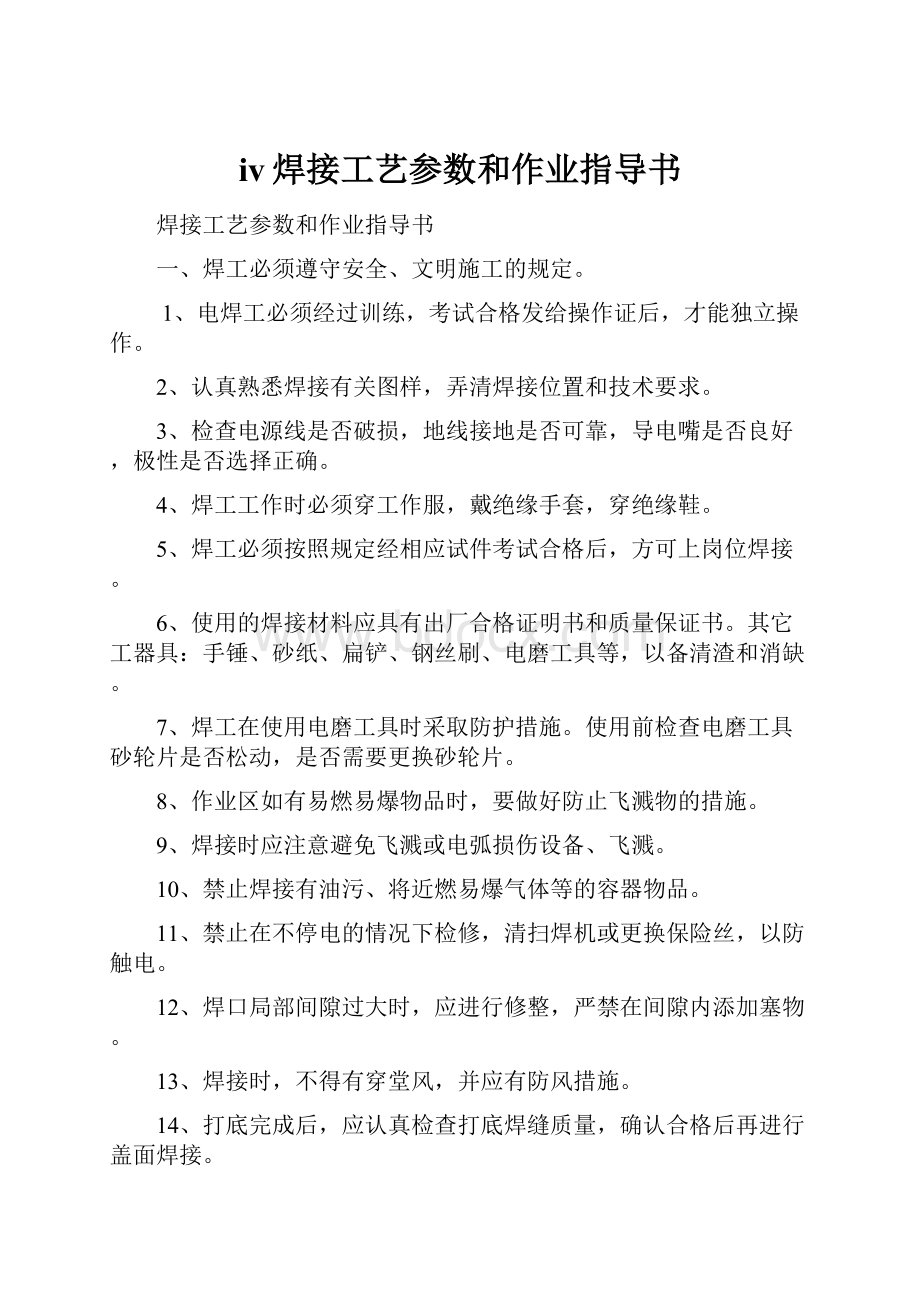 iv焊接工艺参数和作业指导书.docx_第1页